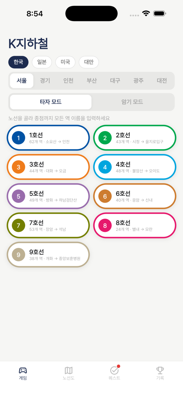 K지하철 노선 선택 화면